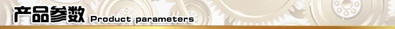 產品參數 產品參數